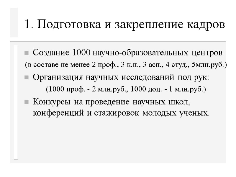 1. Подготовка и закрепление кадров Создание 1000 научно-образовательных центров (в составе не менее 2